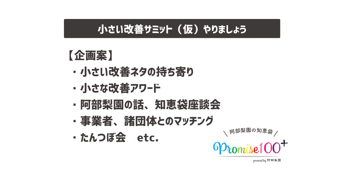 小さい改善サミット 仮 やりましょう 阿部梨園の知恵袋 設立ブログ クラウドファンディング