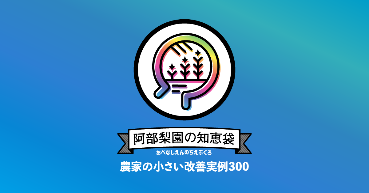 5 7 阿部梨園の知恵袋のリリース告知 リターン発送時期 阿部梨園の知恵袋 設立ブログ クラウドファンディング